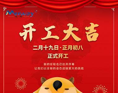 開工大吉！與邁威一起“犇”向未來
